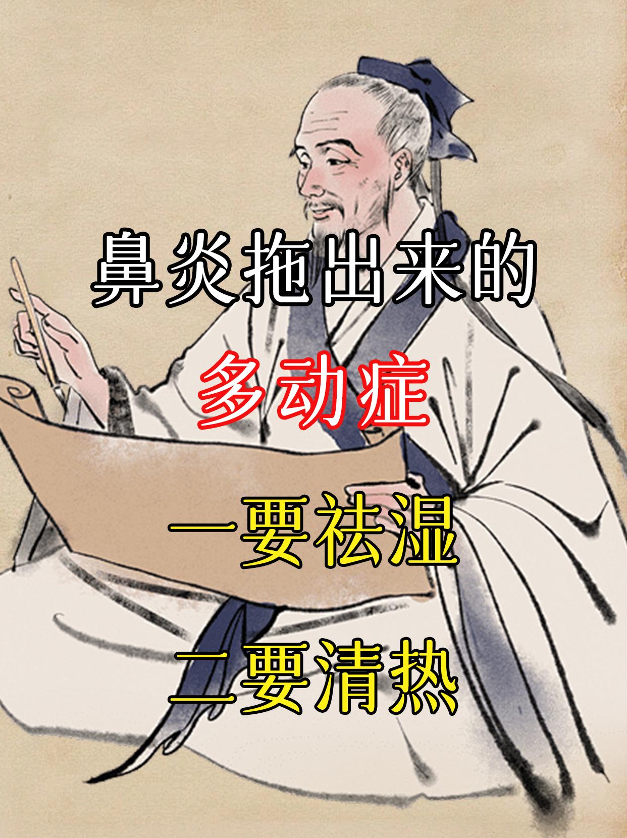 【鼻炎拖出来的多动症，一要祛湿，二要清热】
一位妈妈带着一个6岁半的小男孩，来找