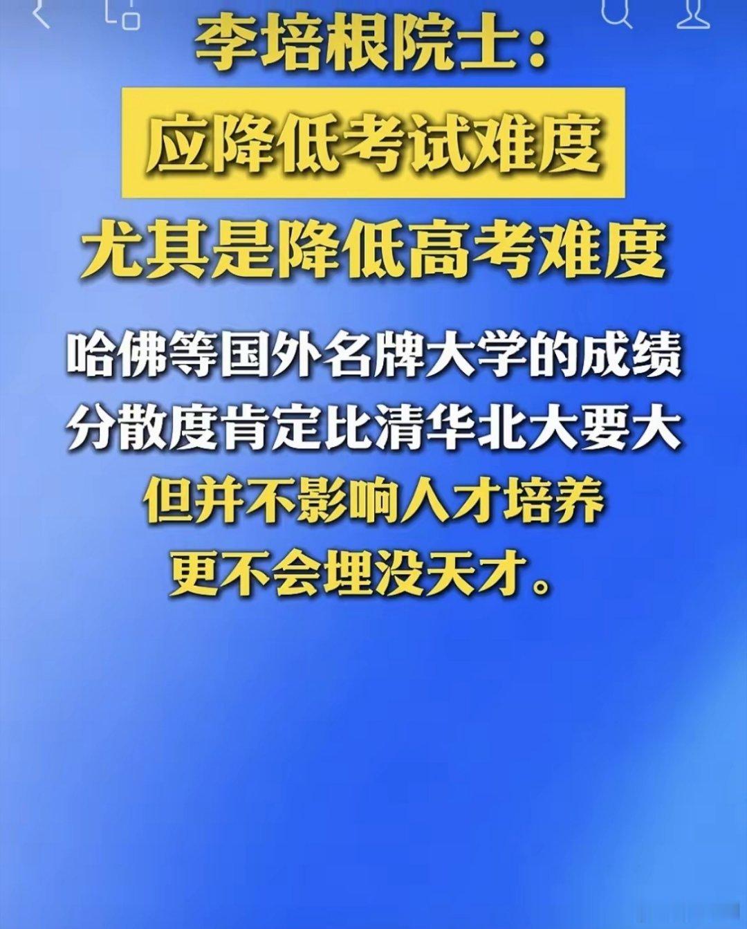 李培根院士建议：应降低考试难度，尤其是降低高考难度，国外的学生在初、中等教育阶段