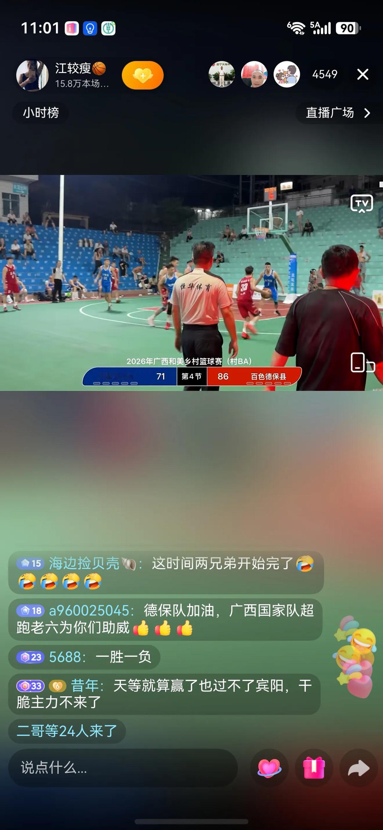 2026年和美乡村篮球赛，今天晚上德保队对阵天等队的比赛，看完了全场比赛，感觉到