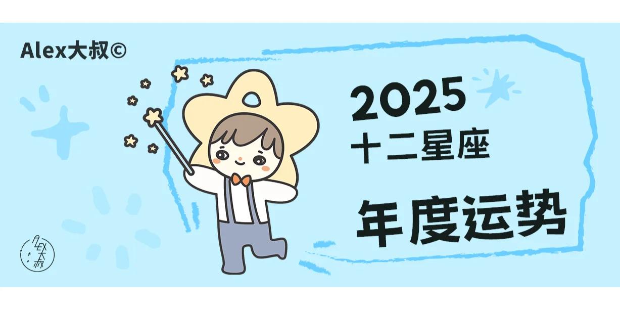 2025年年度运势即将发布