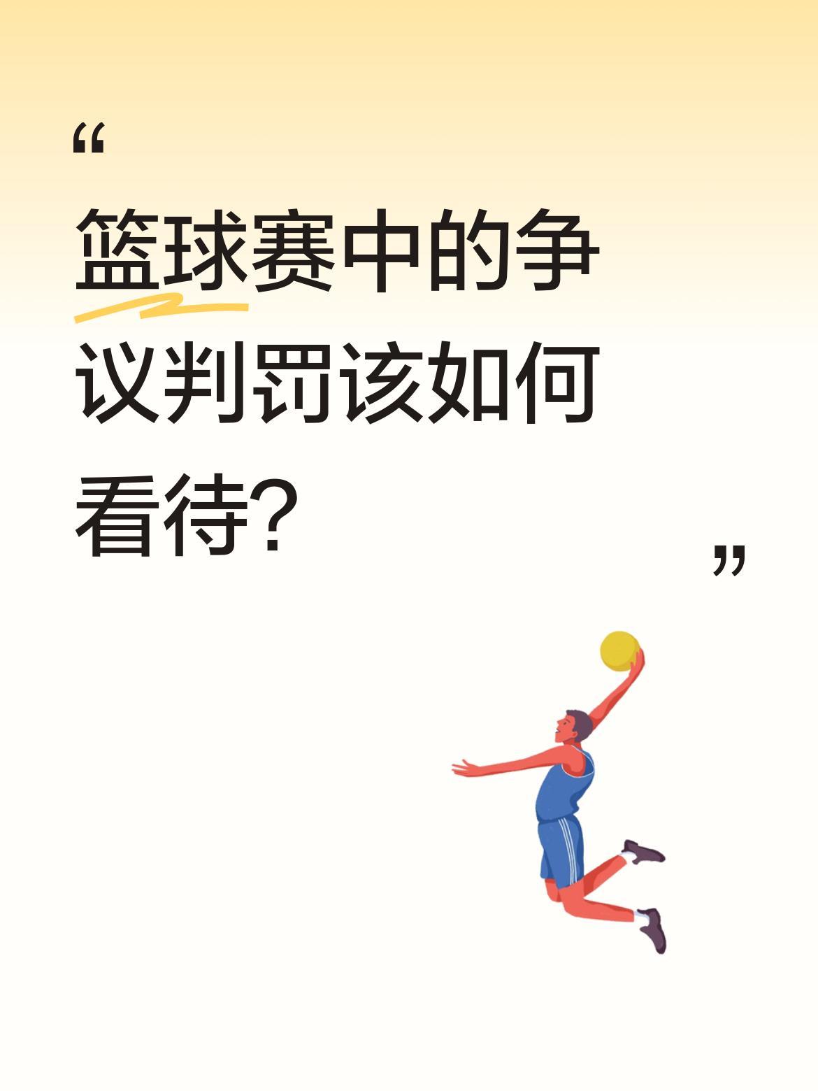 篮球赛中的争议判罚该如何看待？
马刺对尼克斯的比赛中，卡斯尔撞倒布伦森的动作引发