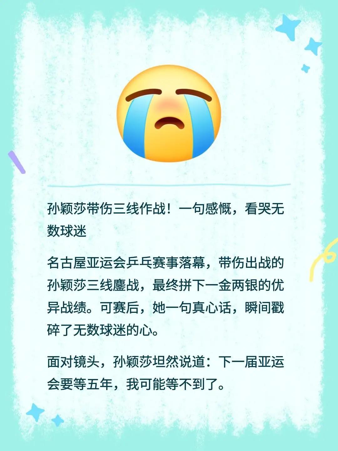 孙颖莎带伤三线作战！一句感慨，看哭无数球迷名古屋亚运会乒乓赛事落幕，带伤出战的孙