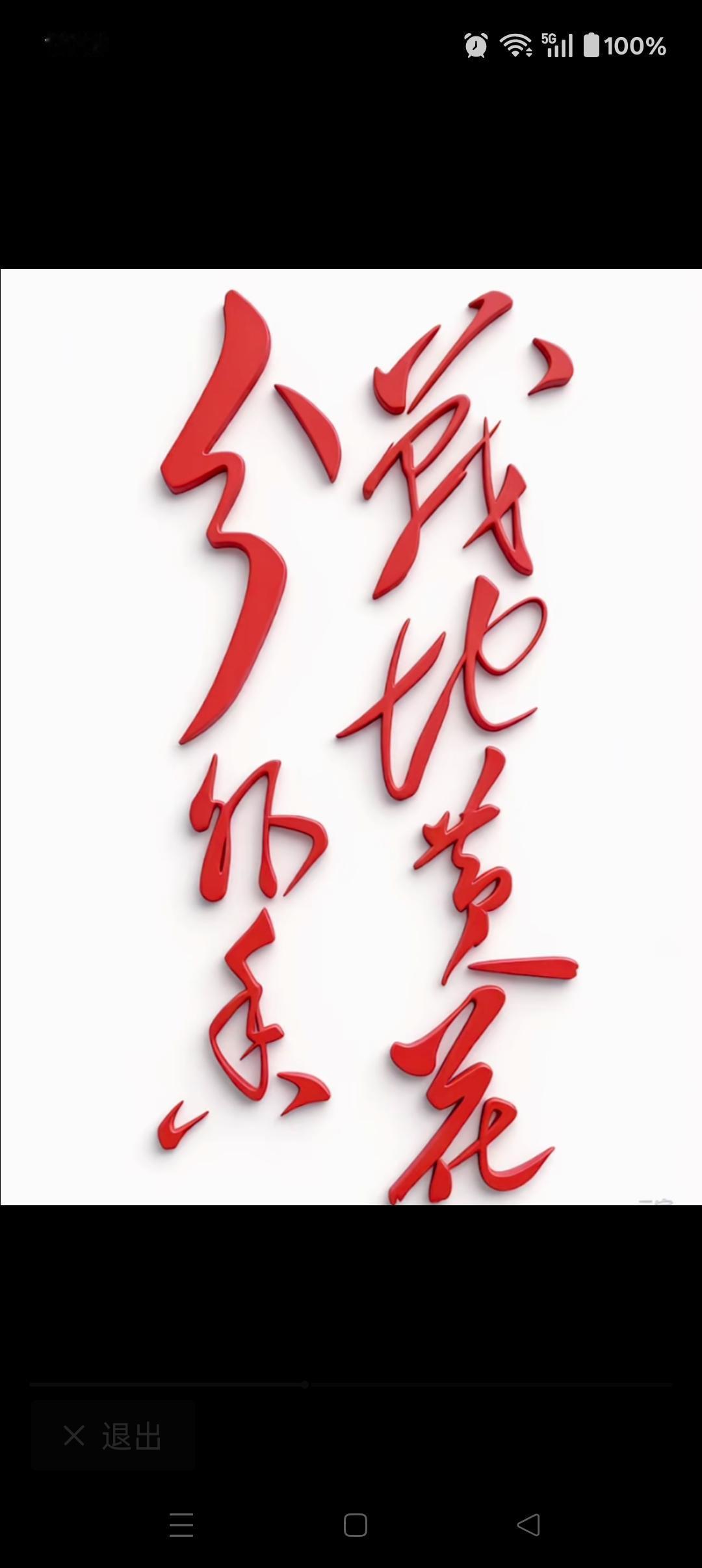 分外争锋，红色的字体太喜庆了，谁能读出这句话给大家听听。[玫瑰][作揖]