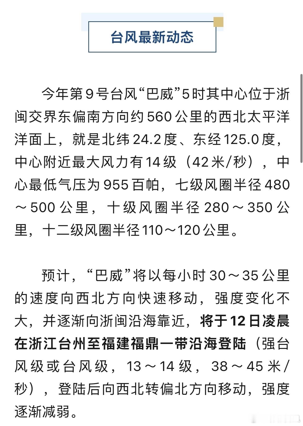 宁波人注意巴威再度加强登陆地点有变 “巴威”再度加强，登陆地点有变！7月11日6