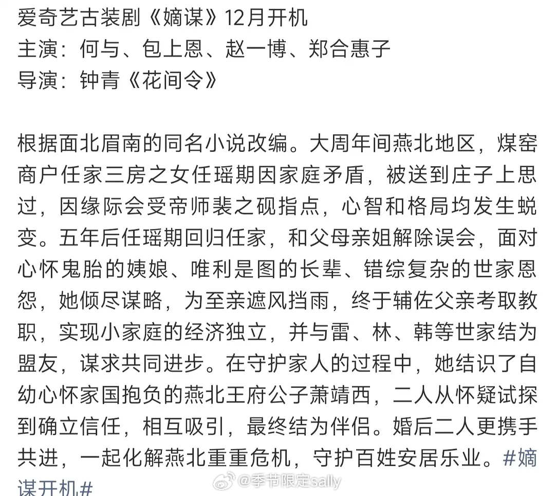 嫡谋12月开机：何与、包上恩、赵一博、郑合惠子 ​​​