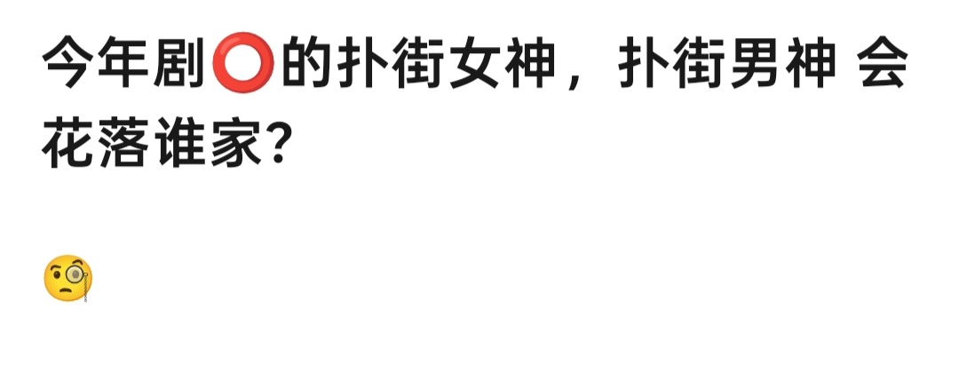 影视寒冬 今年哪位大流量的剧扑街了[思考] ​​​