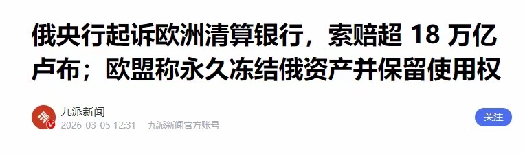 俄罗斯法院裁定：没收欧洲清算银行2490亿美元资产！（信源见附图） 