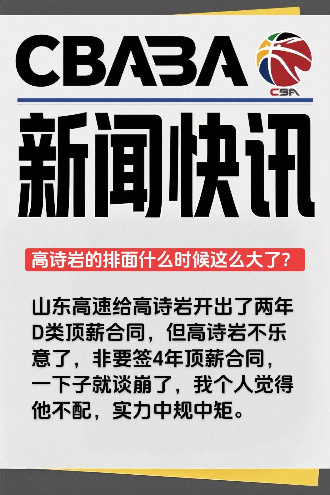 山东高速给高诗岩开出了两年D类顶薪合同，但高诗岩不乐意了，非要签4年顶薪合同，一
