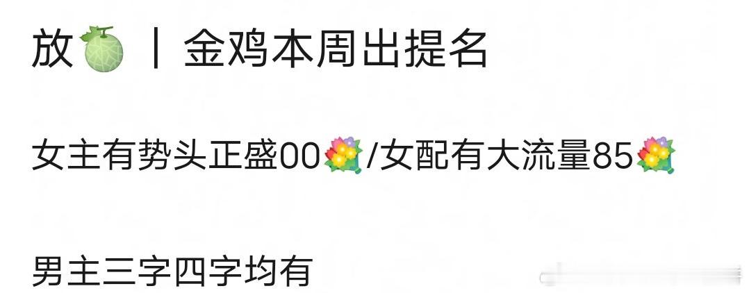 金鸡奖的提名公布在即，各路瓜主开始了：00🌸代表张子枫，85花杨幂和赵丽颖，男