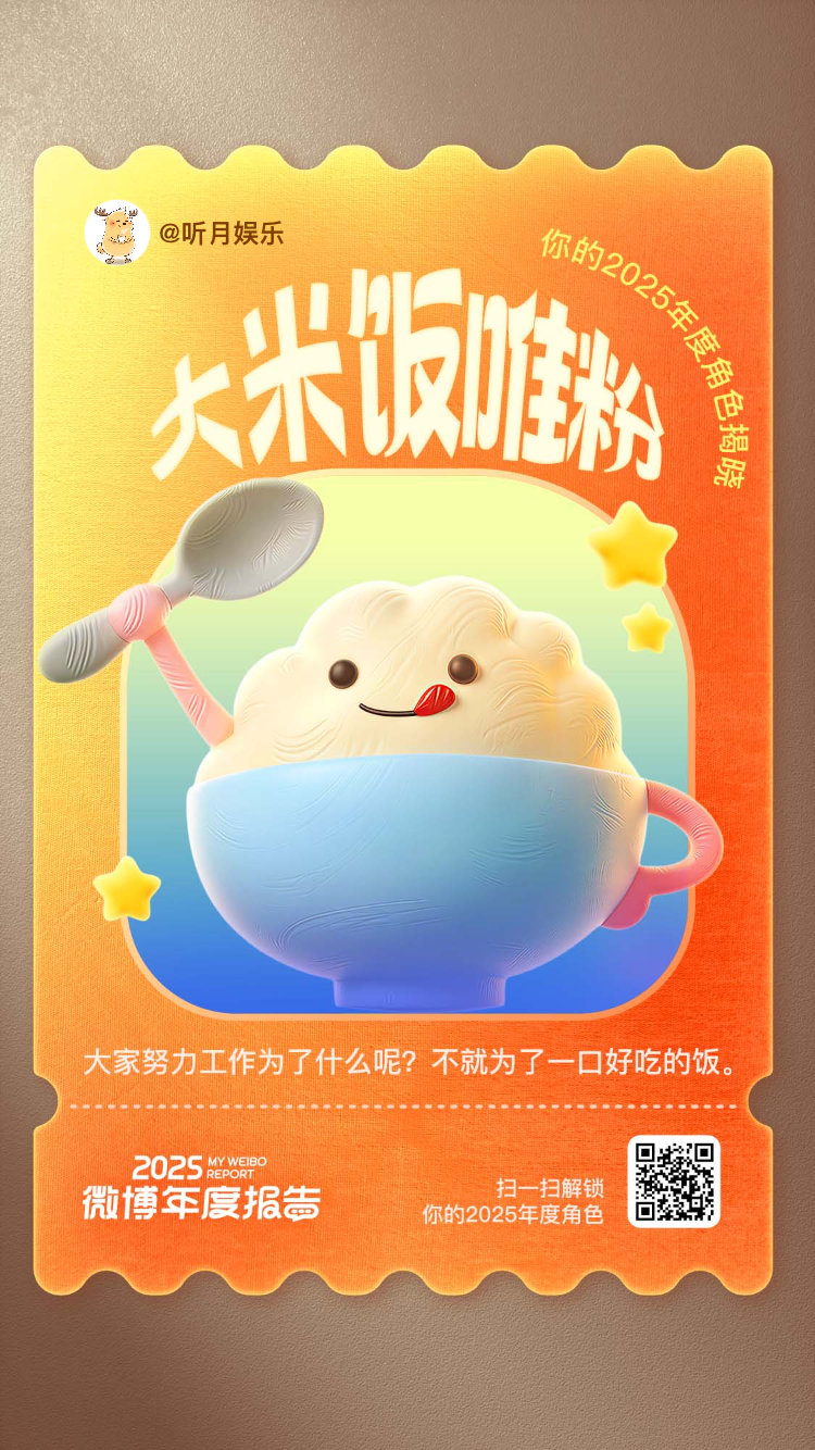微博年度报告 我的2025年度专属短片首映啦！片尾彩蛋解锁了我的全新角色——大米