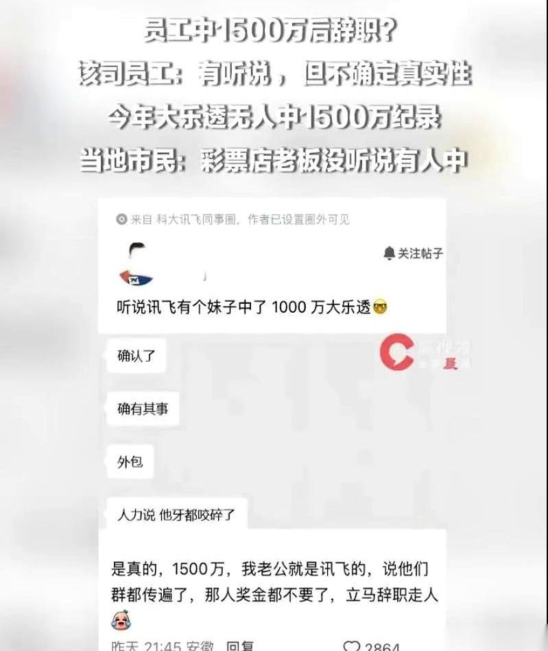 科大讯飞一个员工中了1500万，工位都不要了，人直接消失。
这消息像电流一样，瞬