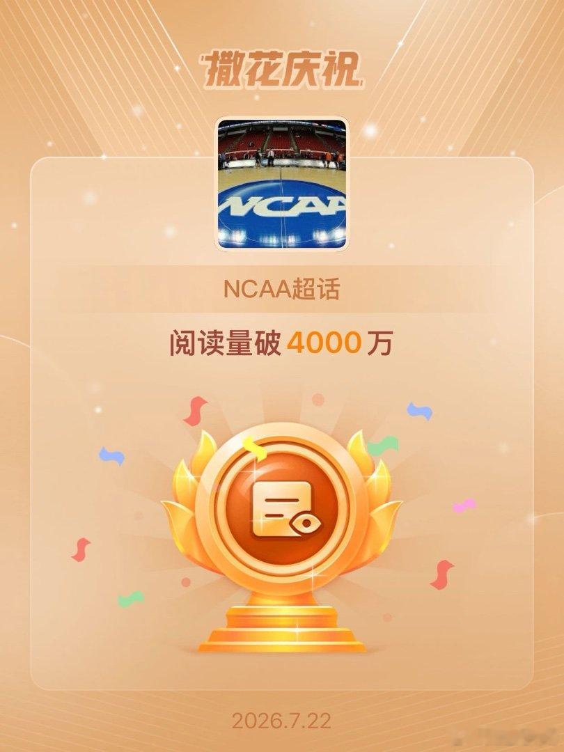 NCAA恭喜NCAA超话阅读量破4000万