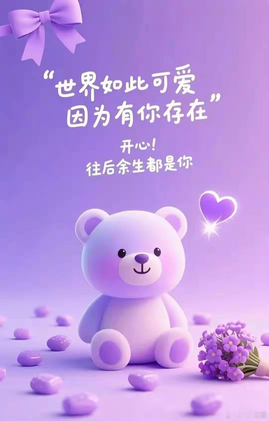 世界如此可爱，因为有你存在，愿开心每一天😊阳光信用‍每日一善每日一善[超话] 