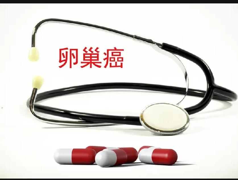 我曾经与妇科凶险的卵巢癌瓜葛上啦！三期 - 高级别 浆液型 低分化 乳头状 腺癌