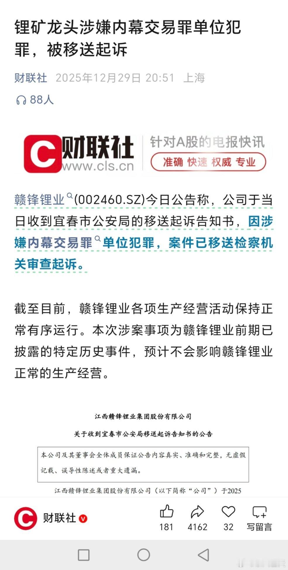 锂矿龙头涉嫌内幕交易罪单位犯罪，被移送起诉 