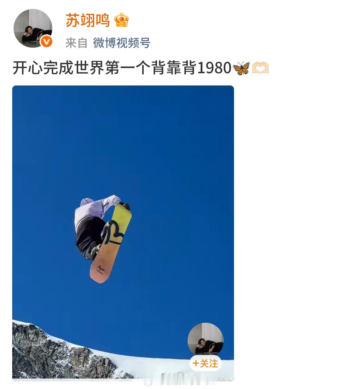 苏翊鸣世界第一个背靠背1980恭喜恭喜，这个太牛了👍 ​​​