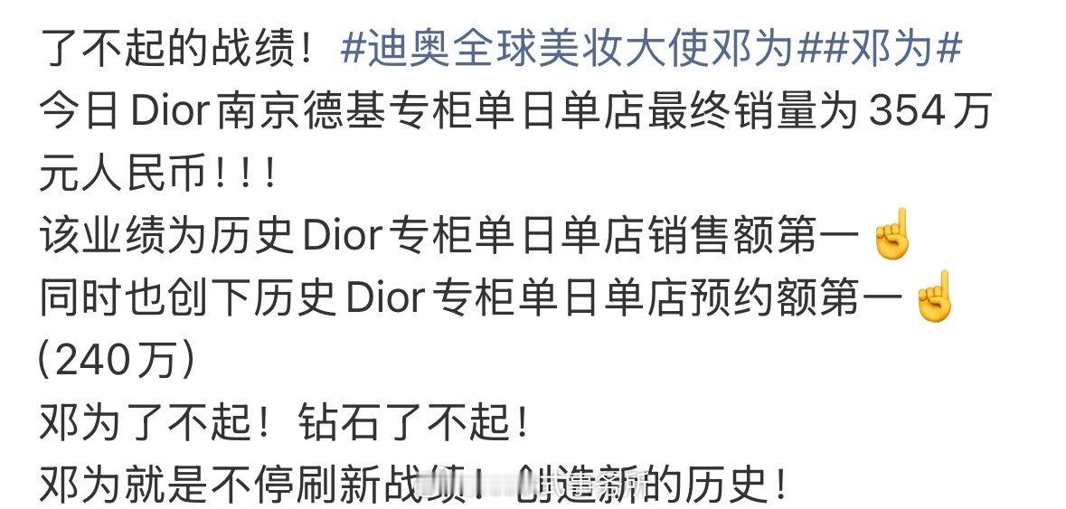 邓为今日Dior德基专柜单日单店最终销量为354w+！该业绩为历史Dior专柜单