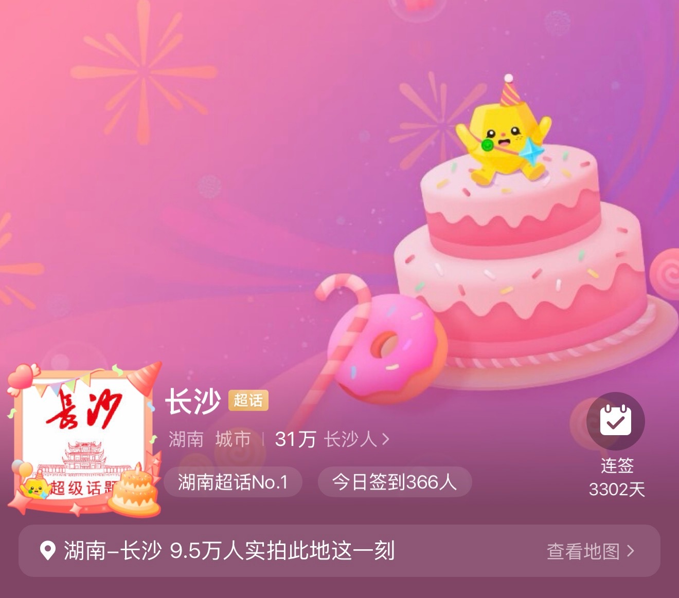 长沙  今天是长沙超话的生日，祝生日快乐！作为大主持人，我已签到3302天，你呢