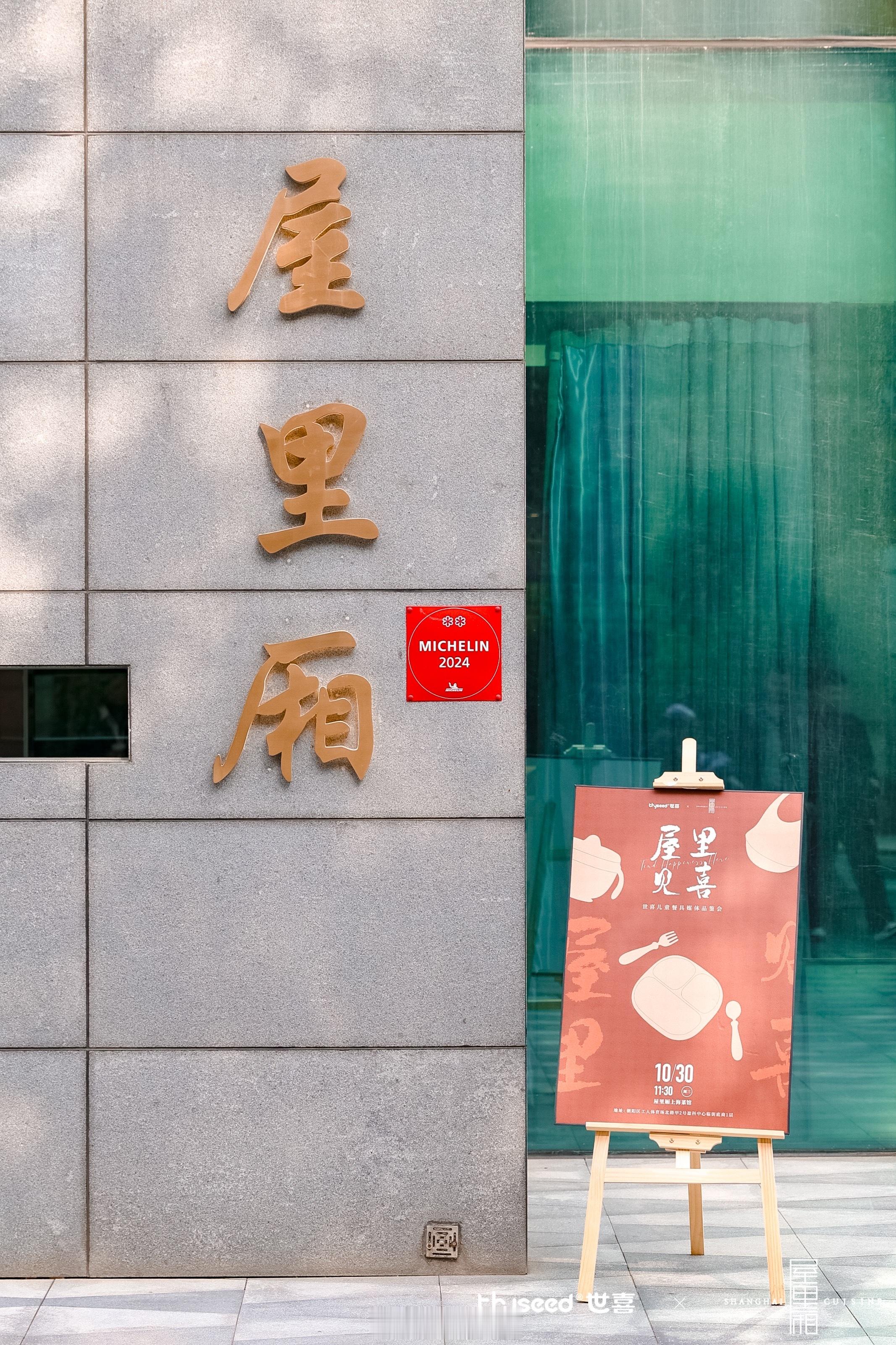 “屋里”见“喜”，加倍安心。米其林二星餐厅屋里厢携手国民儿童餐具第一品牌——