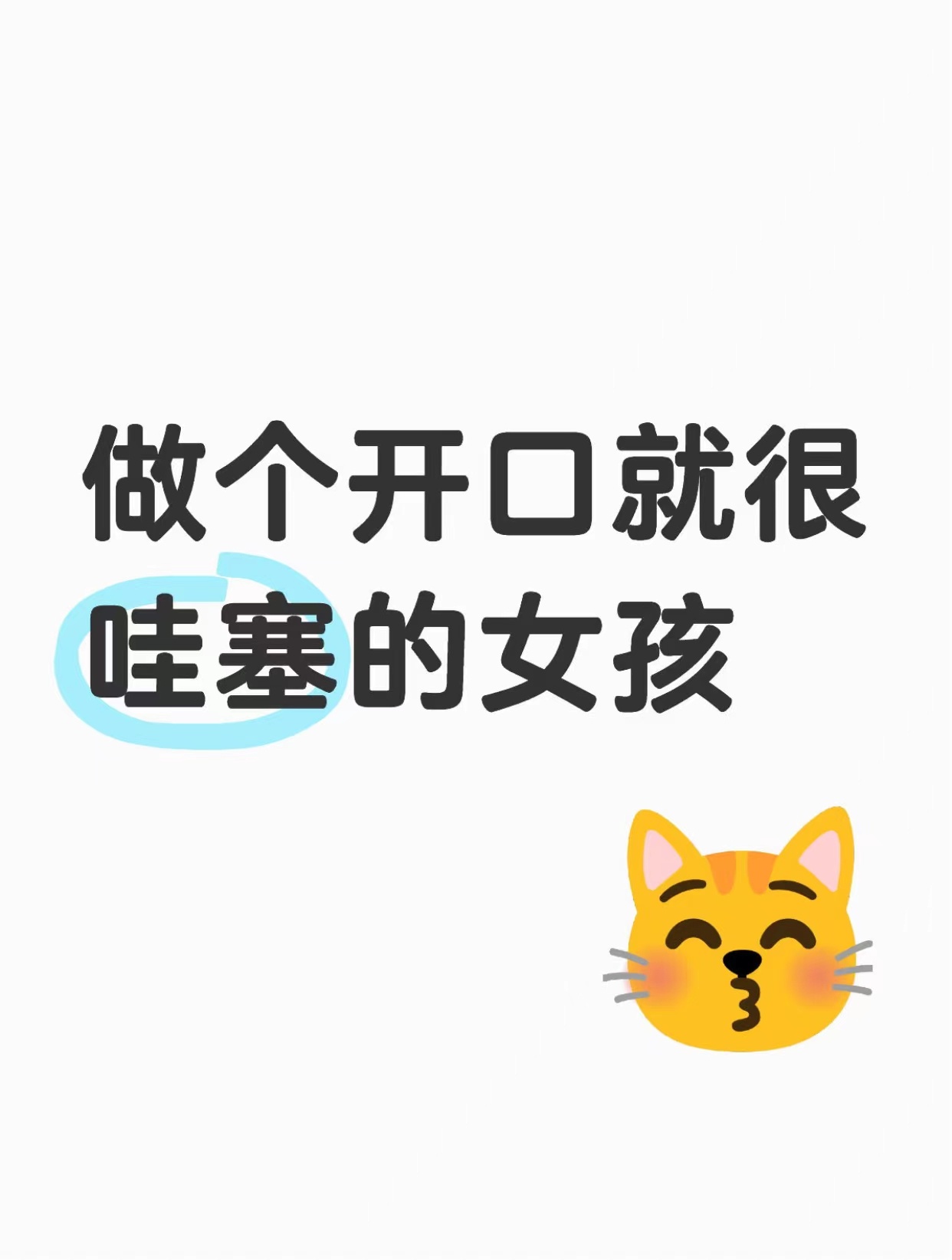 做个开口很哇塞的女孩 ​​​