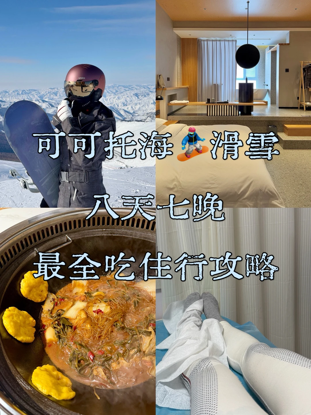 可可托海🏂🏻最全吃住行滑雪攻略