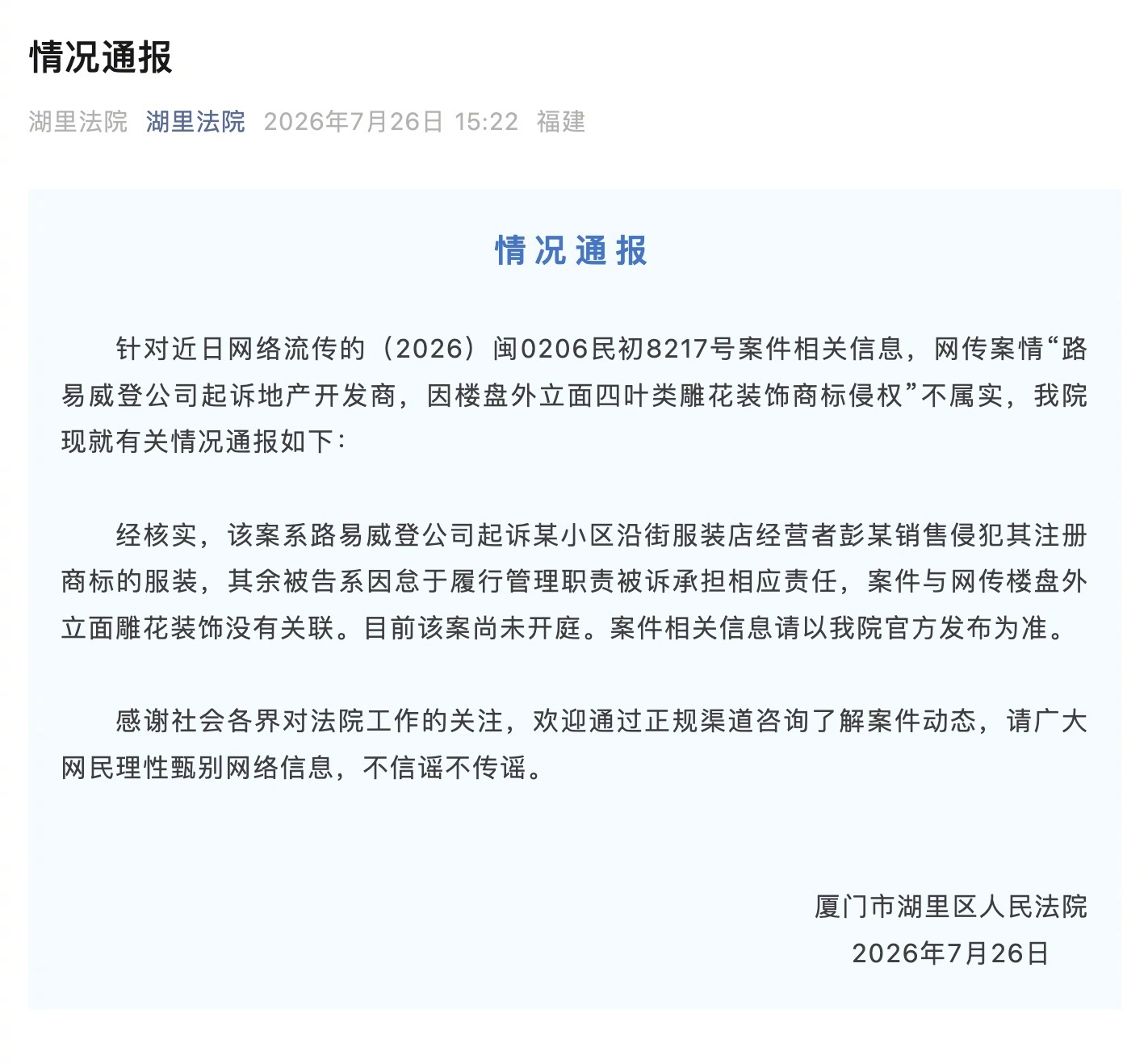 #法院辟谣LV诉厦门楼盘雕花#【法院辟谣“厦门楼盘因四叶雕花装饰被LV起诉”！称