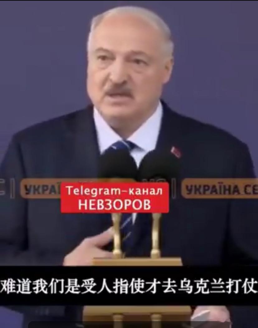 📌 卢卡申科宣称白俄罗斯没有发动战争、不是共同侵略国、不会派兵赴乌克兰作战： 