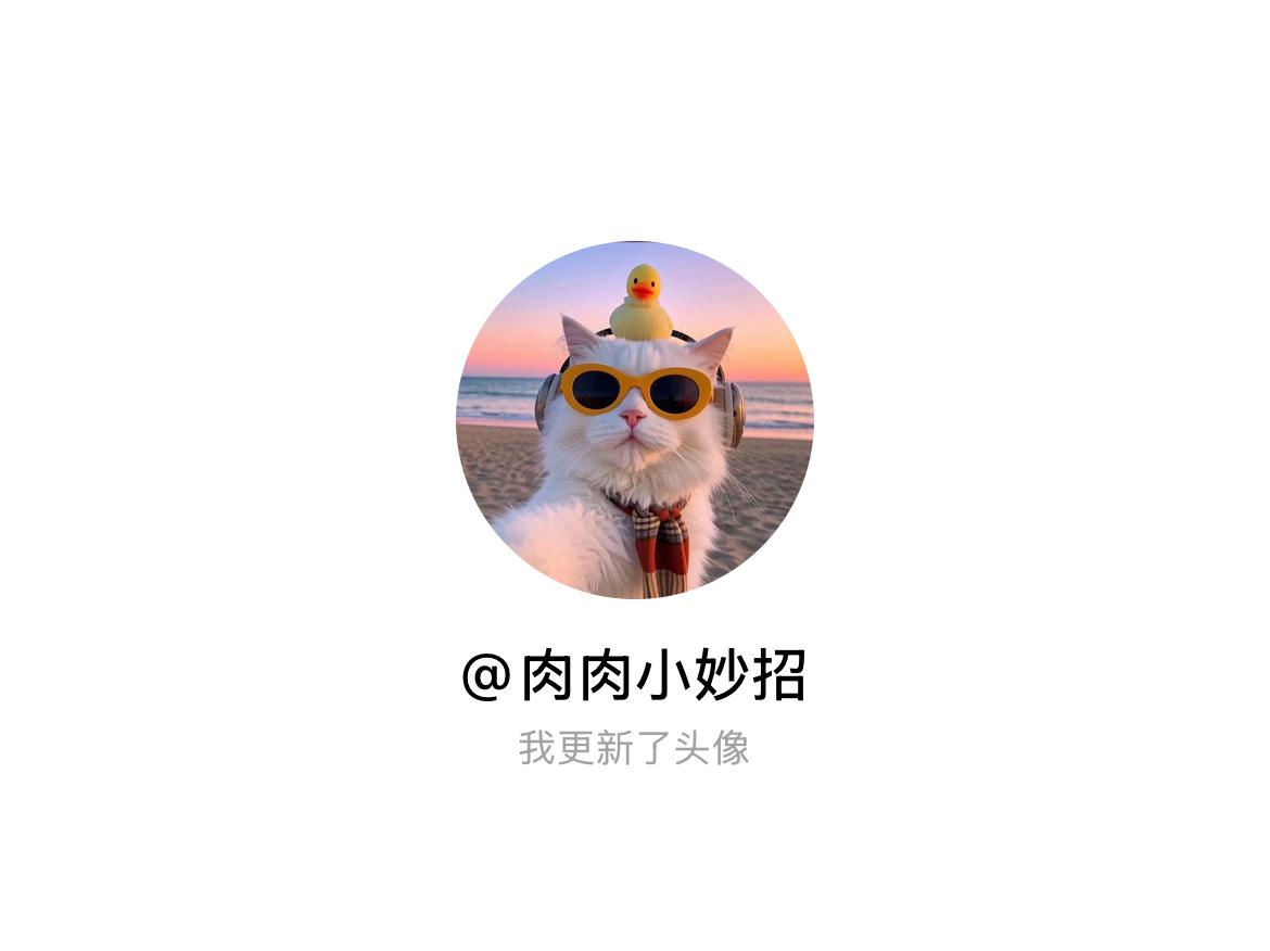 快来看看我新换的头像吧