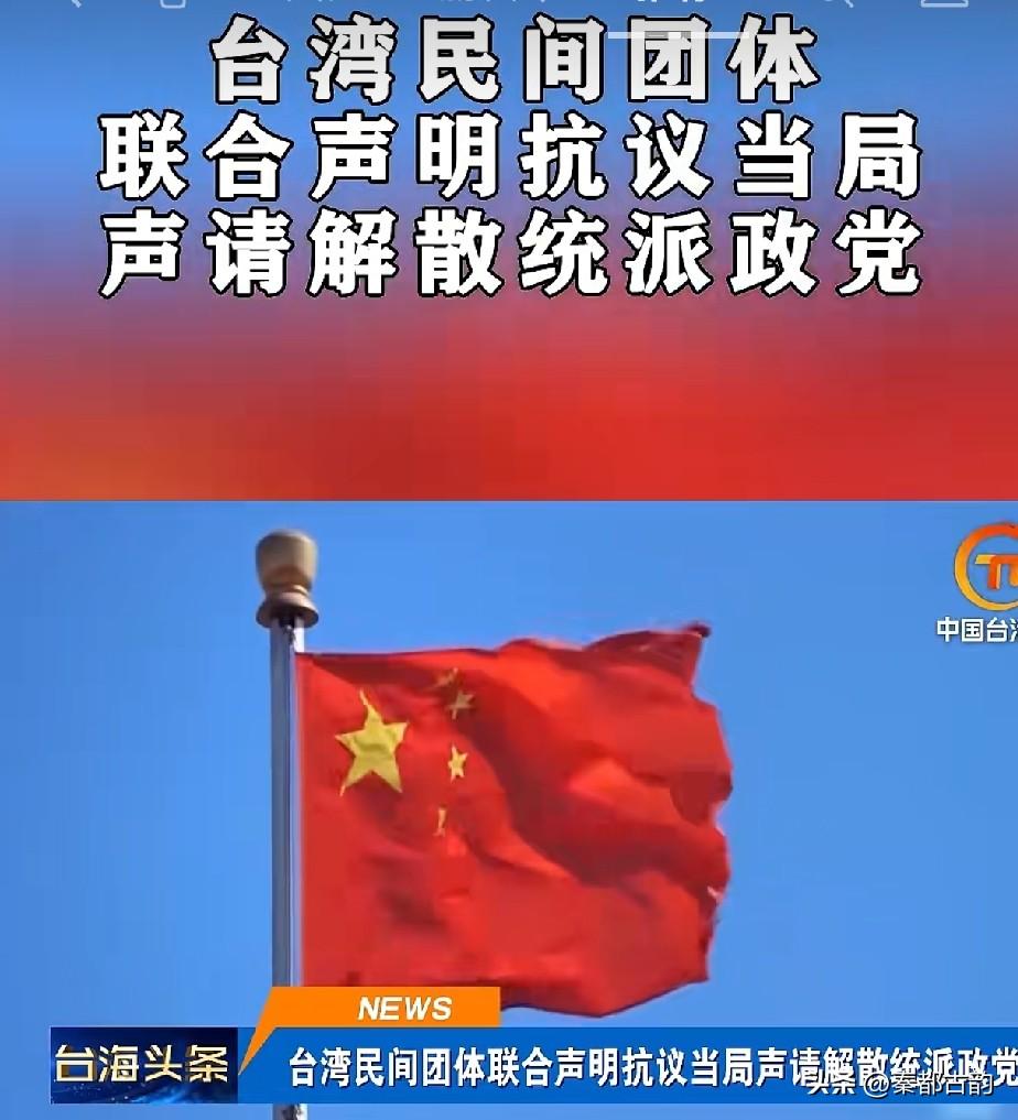 近期，台湾多家民间团体共同发声，针对台当局拟申请解散统派政党的举动表达反对立场。