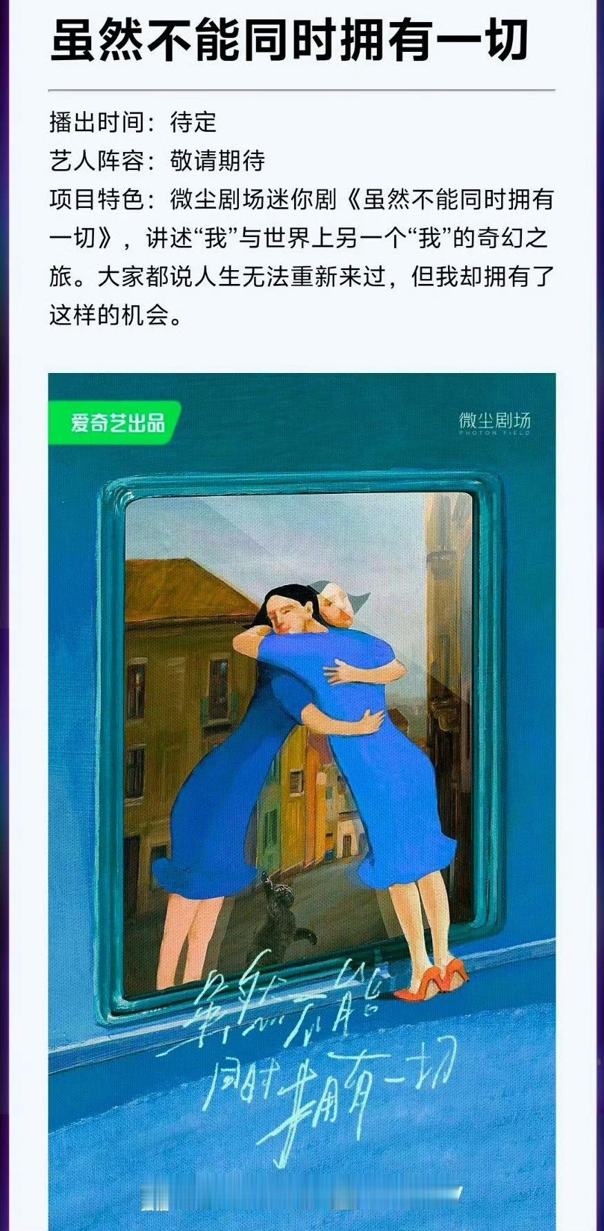 爱奇艺《虽然不能同时拥有一切》导演/编剧：徐兵（导演应该去九重天）领衔主演：迪丽