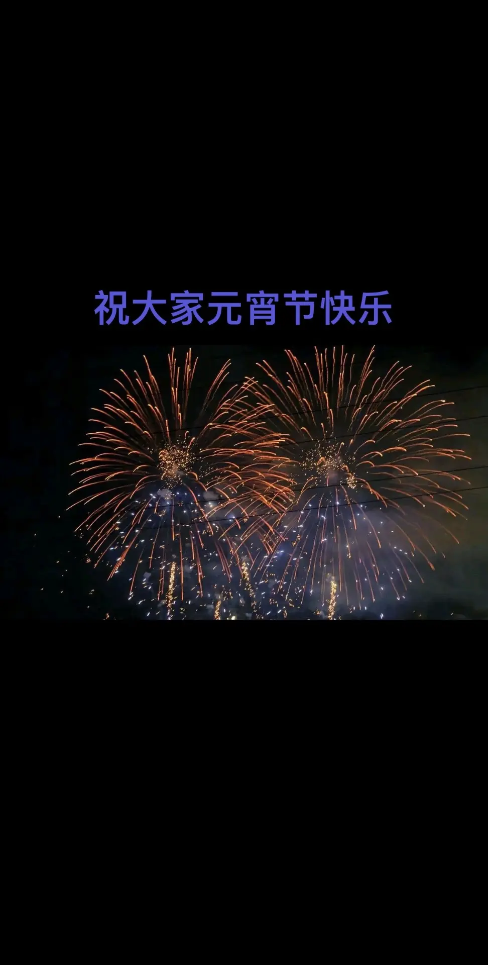 元宵节快乐。