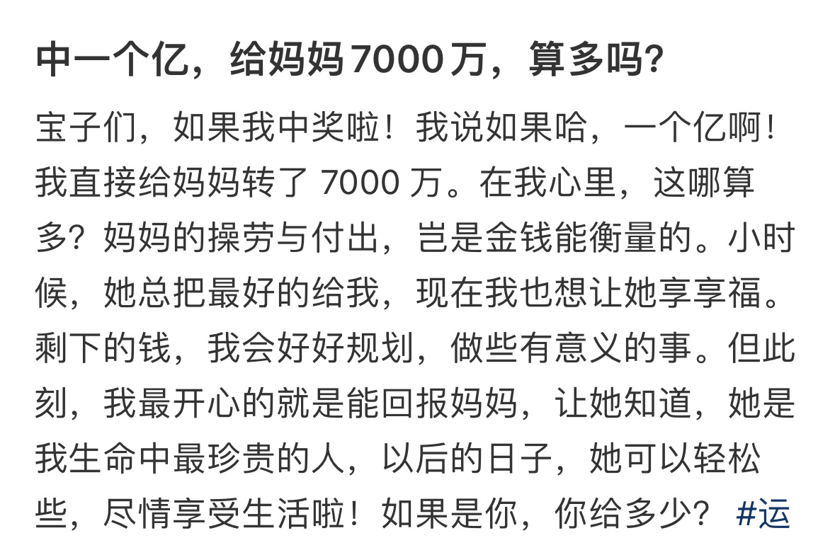 中一个亿给妈妈7千万算多吗 中一个亿给妈妈7千万算多吗 