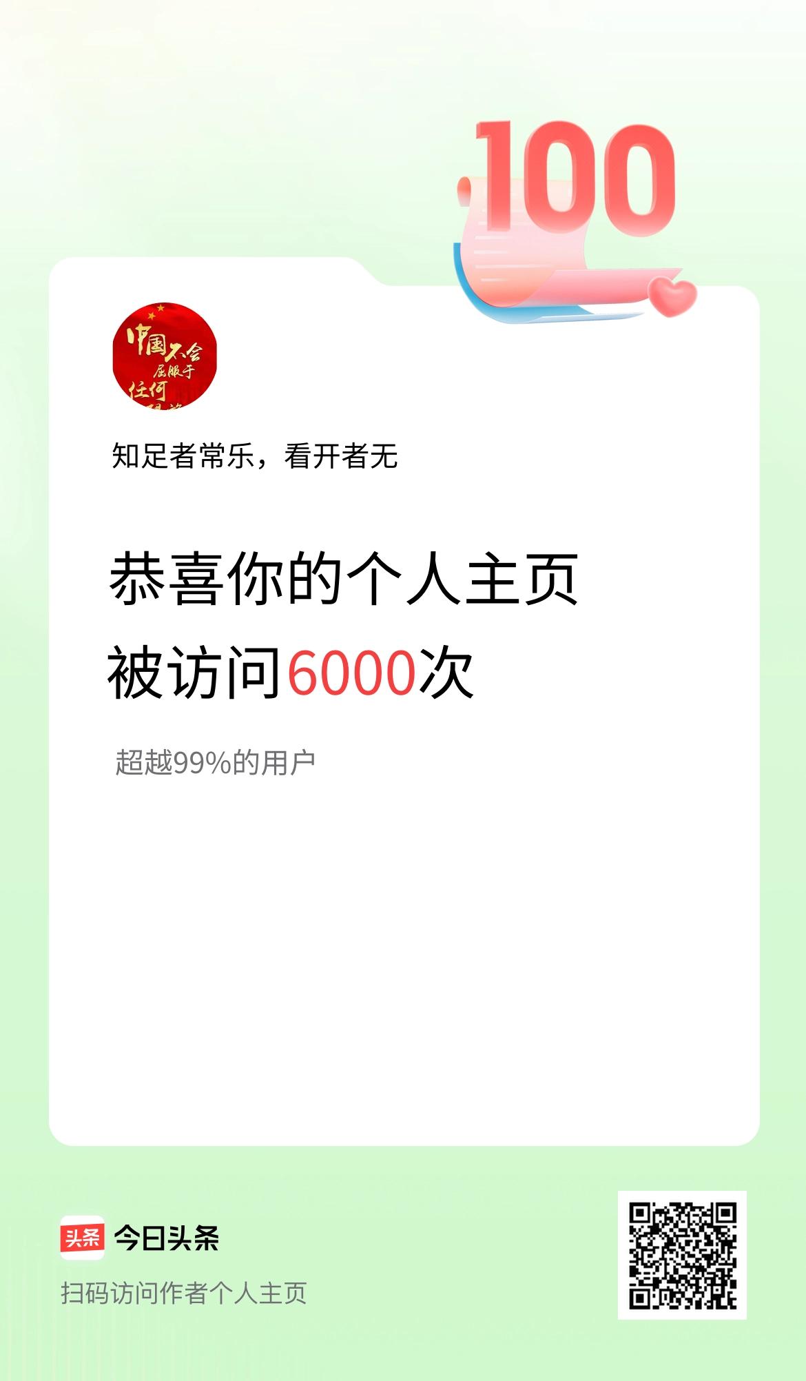 我的头条个人主页被访问6000次啦！