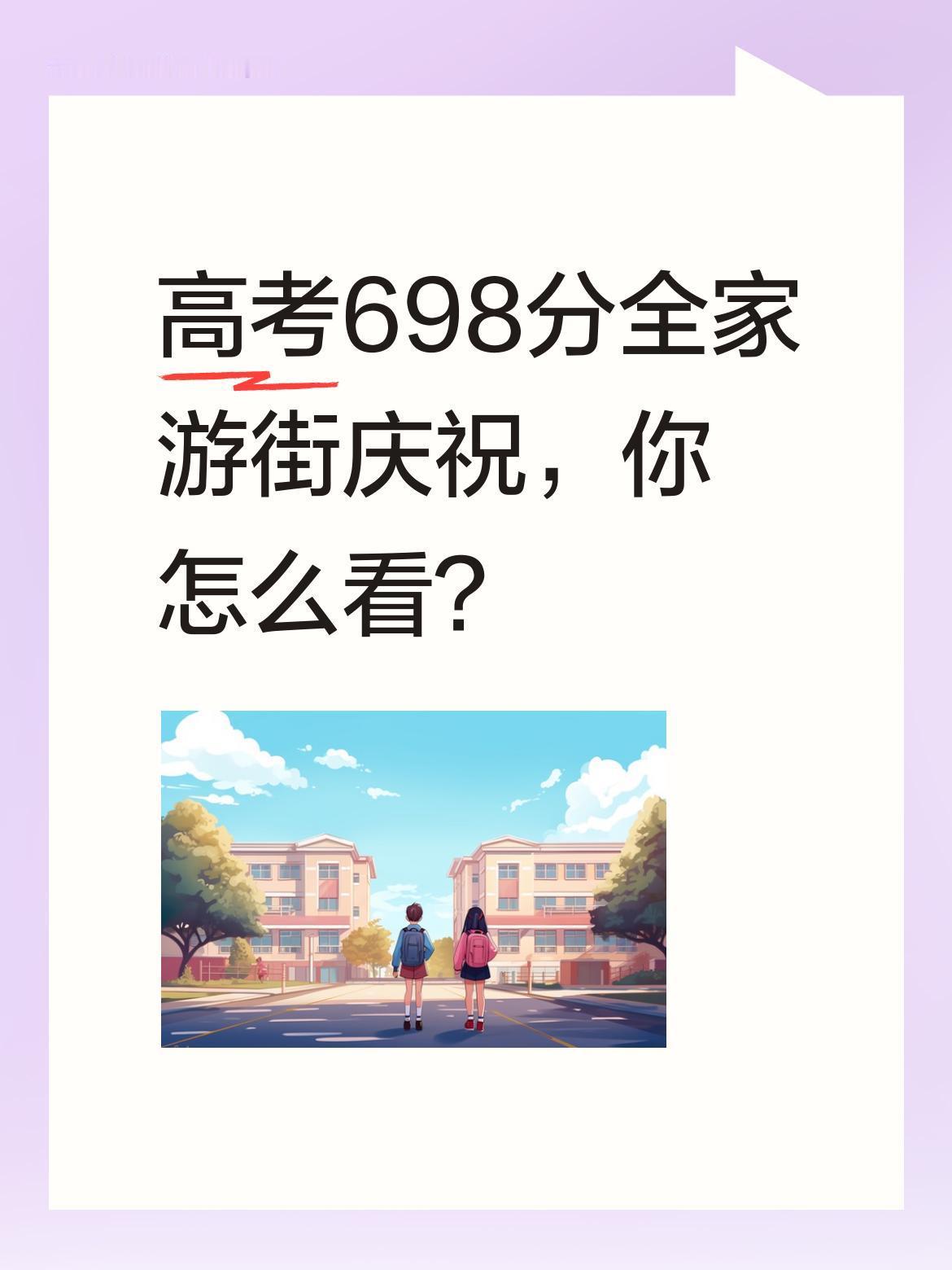 高考698分全家游街庆祝，你怎么看？
近日某地一考生高考698分，家人沿街发糖庆