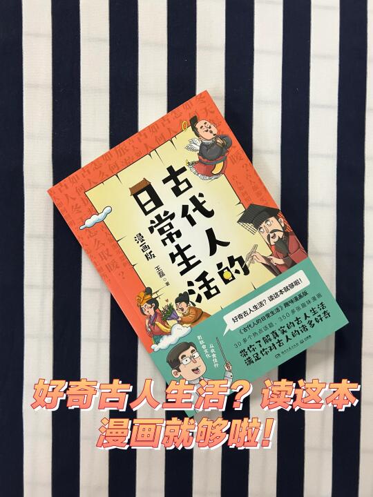 好奇古人生活？读这本漫画就够啦！