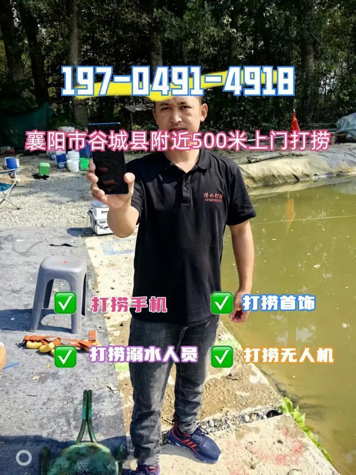 襄阳市谷城县附近500米打捞手机、打捞尸体、水下打捞贵重物品 专业蛙人潜水打捞、
