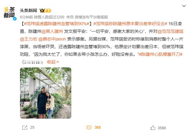 范玮琪透露陈建州血管堵到90% 他给我的感觉身体很结实很健康，怎么血管堵塞那么厉