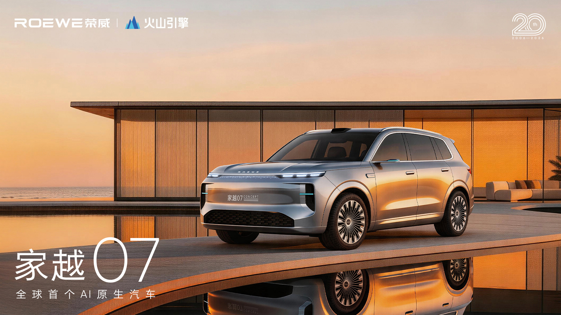 【定位大五座SUV，荣威家越07概念车正式发布】4月21日，以“第一家”为主题的