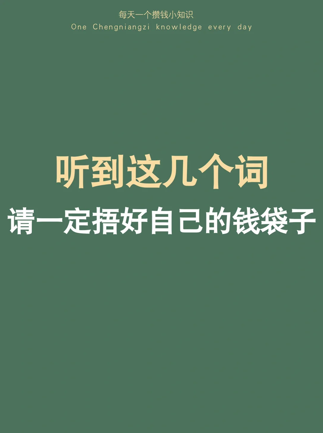 建议：听到这几个词，请一定捂好自己的钱袋子