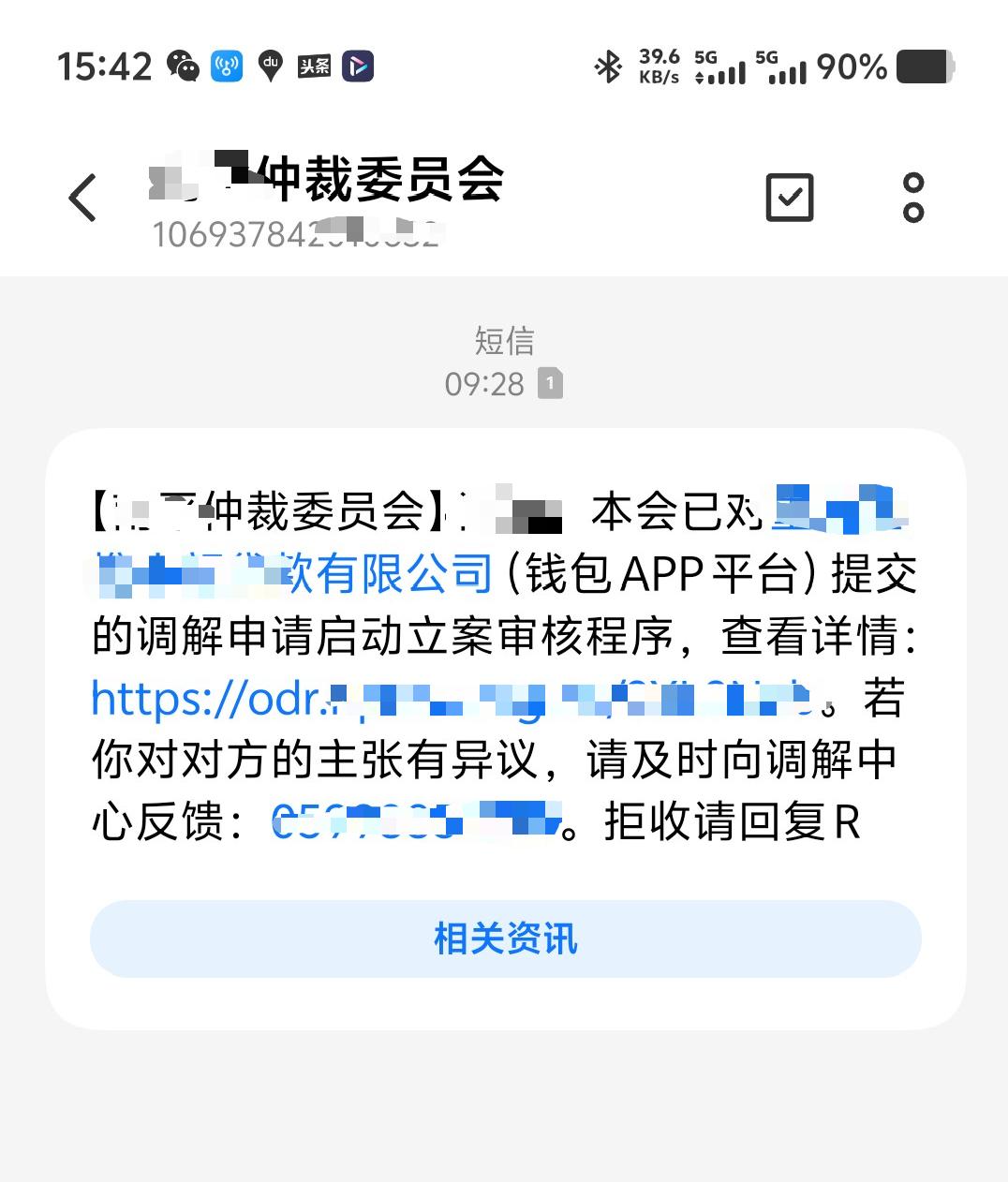 近日，有网友收到一条来自福建某市仲裁委员会的短信。短信中显示“某某仲裁委员会”字
