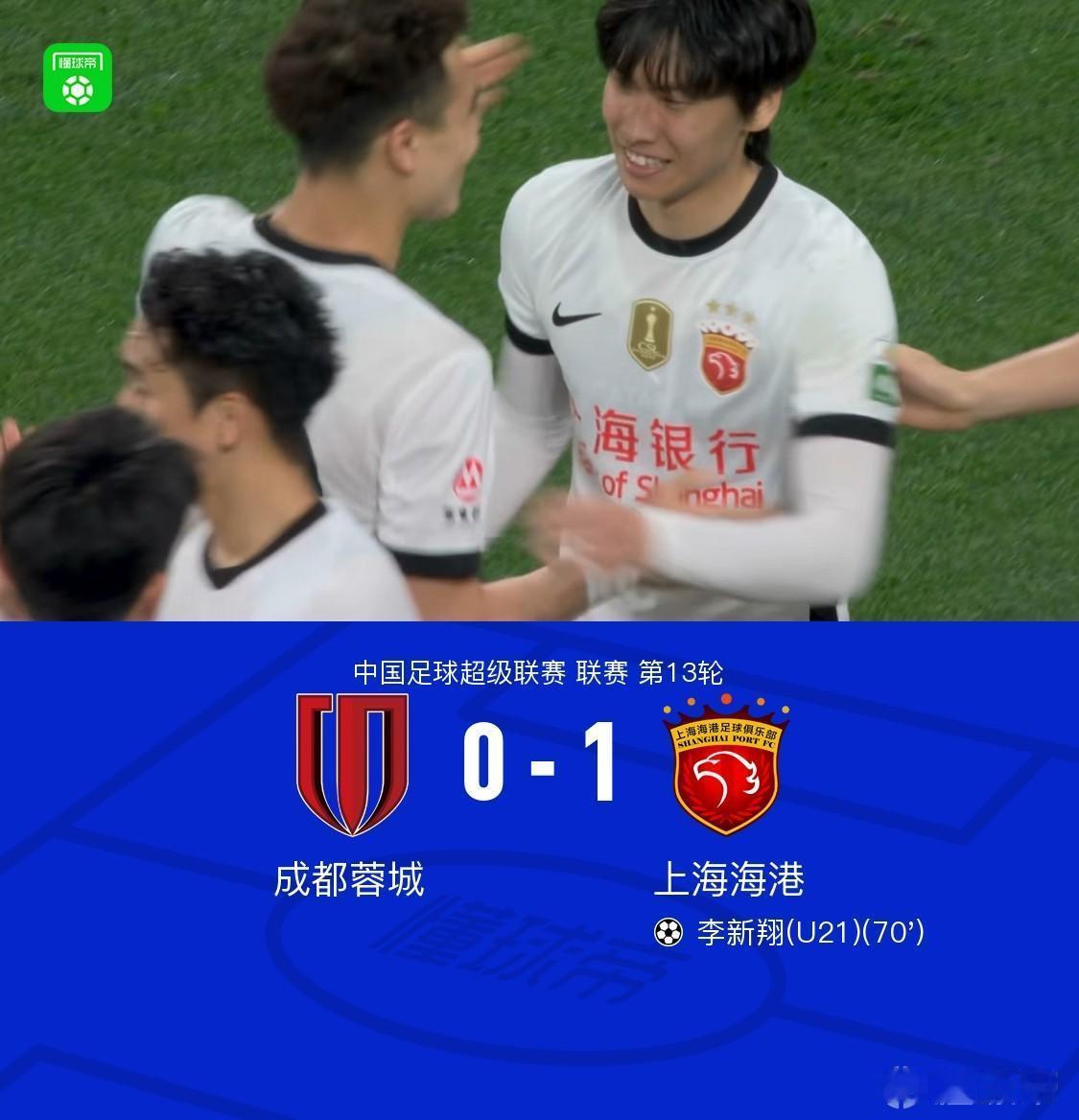 成都蓉城0-1上海海港，看完比赛有三点切身感受。
1.足协是真怕海港降级。
这场