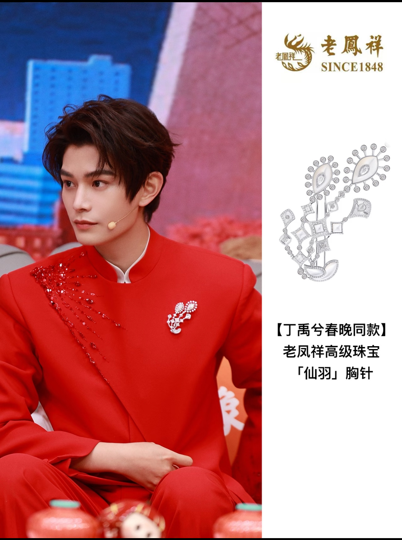 丁禹兮兮戴着凤儿的高珠上春晚啦！！！老凤祥品牌全球代言人佩戴老凤祥高级珠宝「仙羽