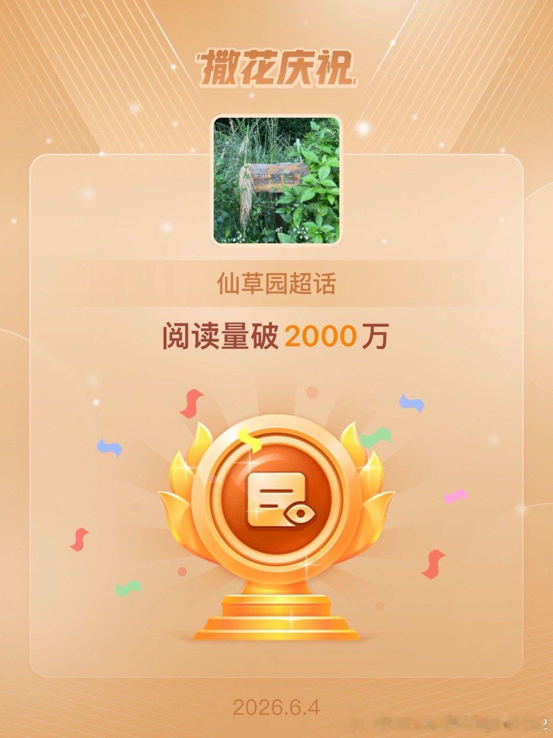 仙草园恭喜仙草园超话阅读量破2000万
