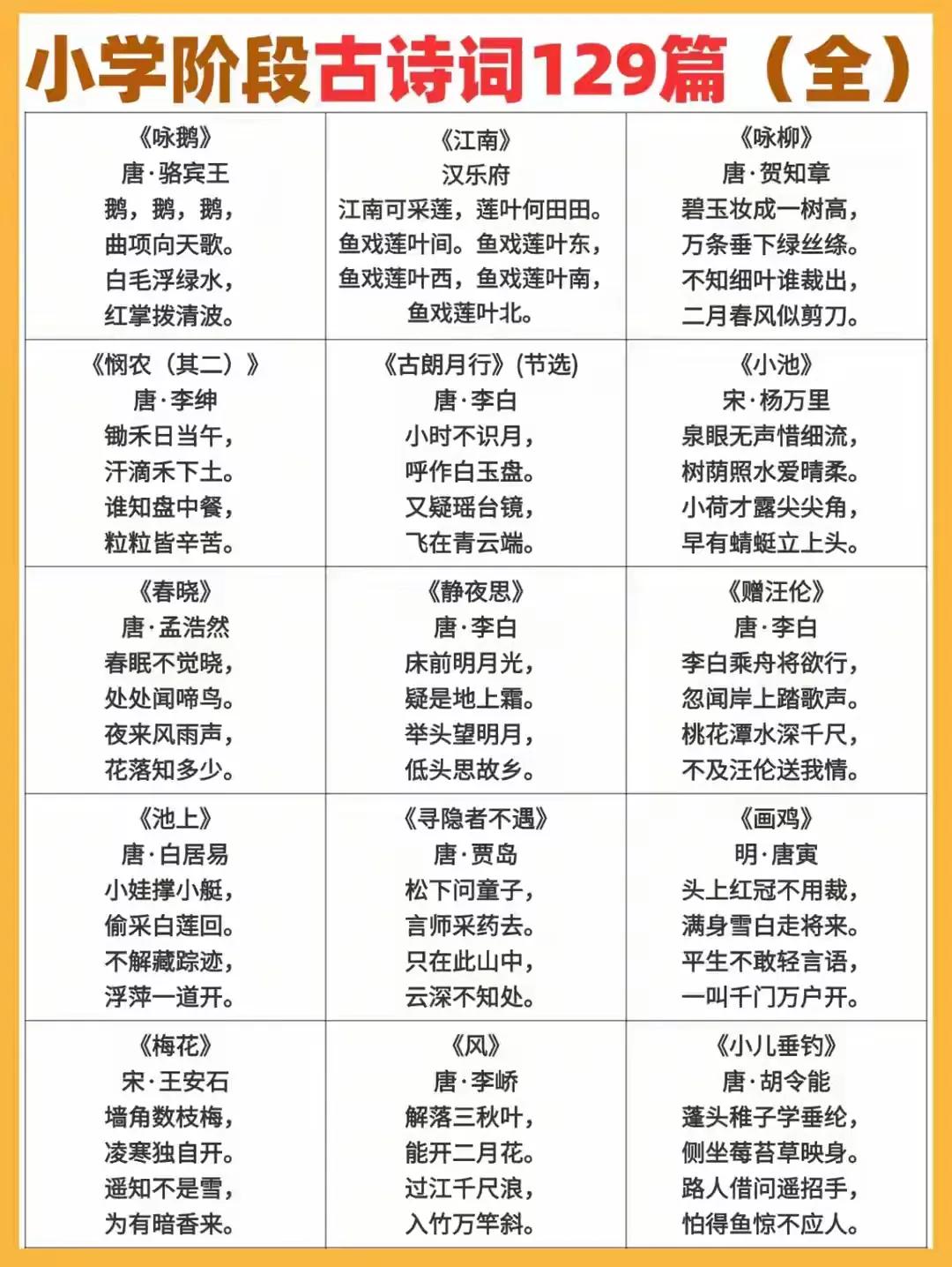 小学阶段古诗词129首