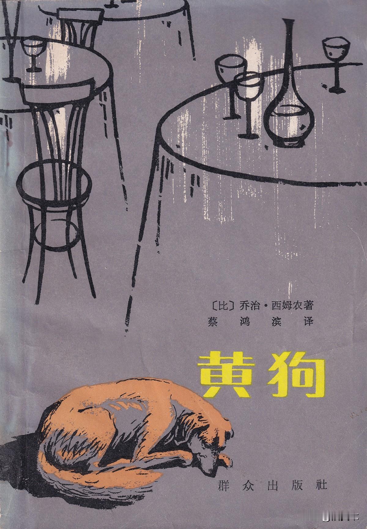 《黄狗》作者 乔治·西姆农 译者 蔡鸿滨 封面设计 孙为平 群众出版社1980年