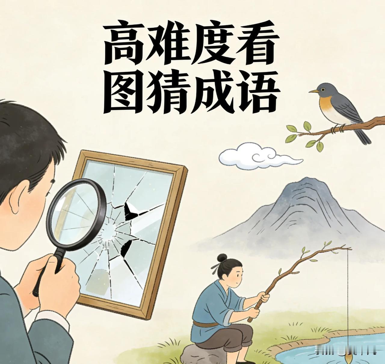 谁能猜到这是什么成语，到目前为止还没有人能猜出来！！