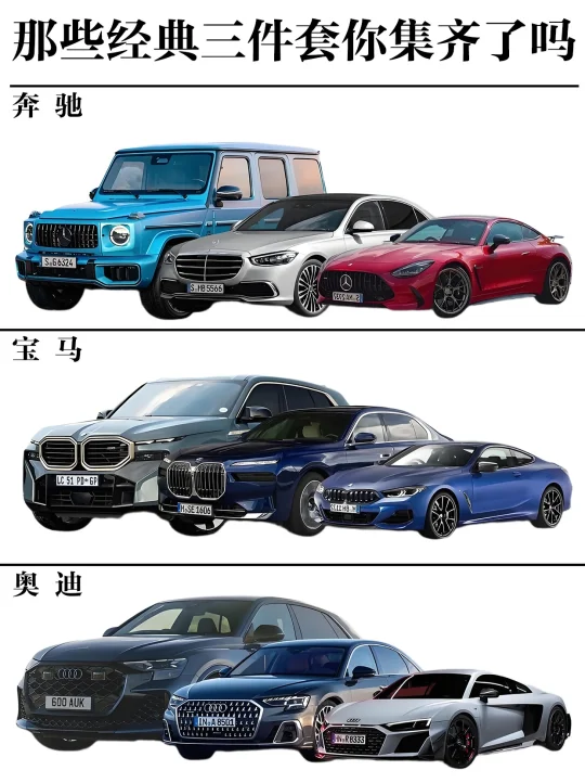 那些经典“三件套”你集齐了吗？