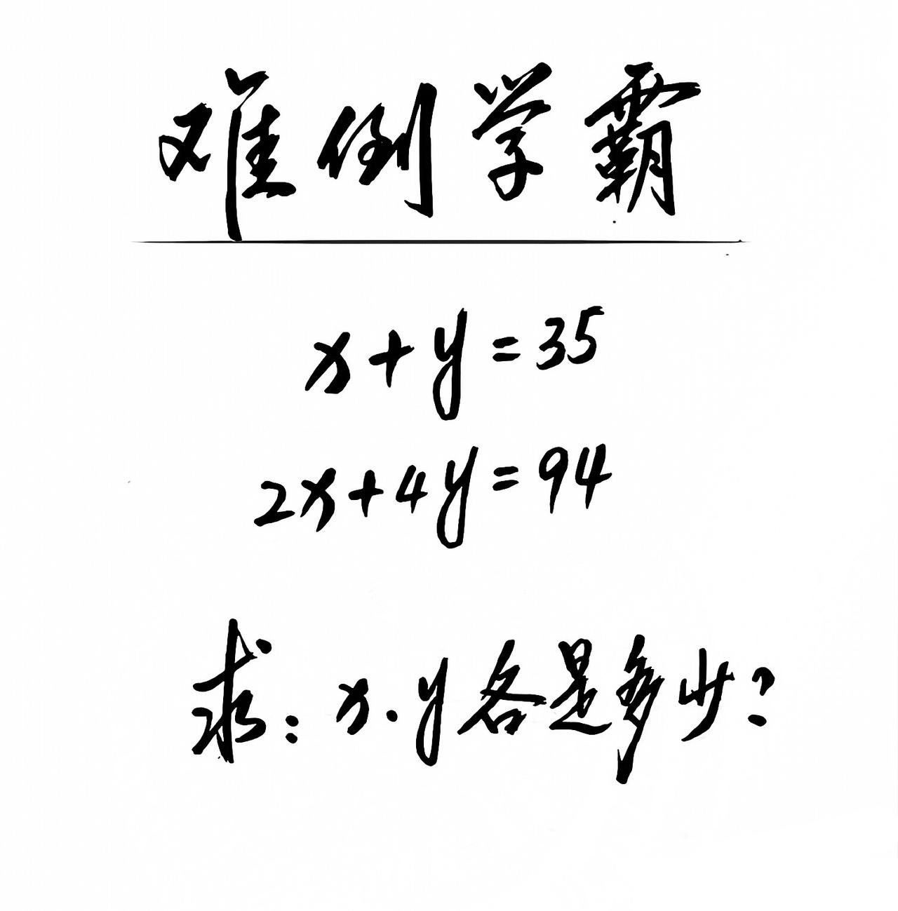 难倒学霸的数学题:
x+y=35
2x+4y=94
求：x、y各是多少？
你能口