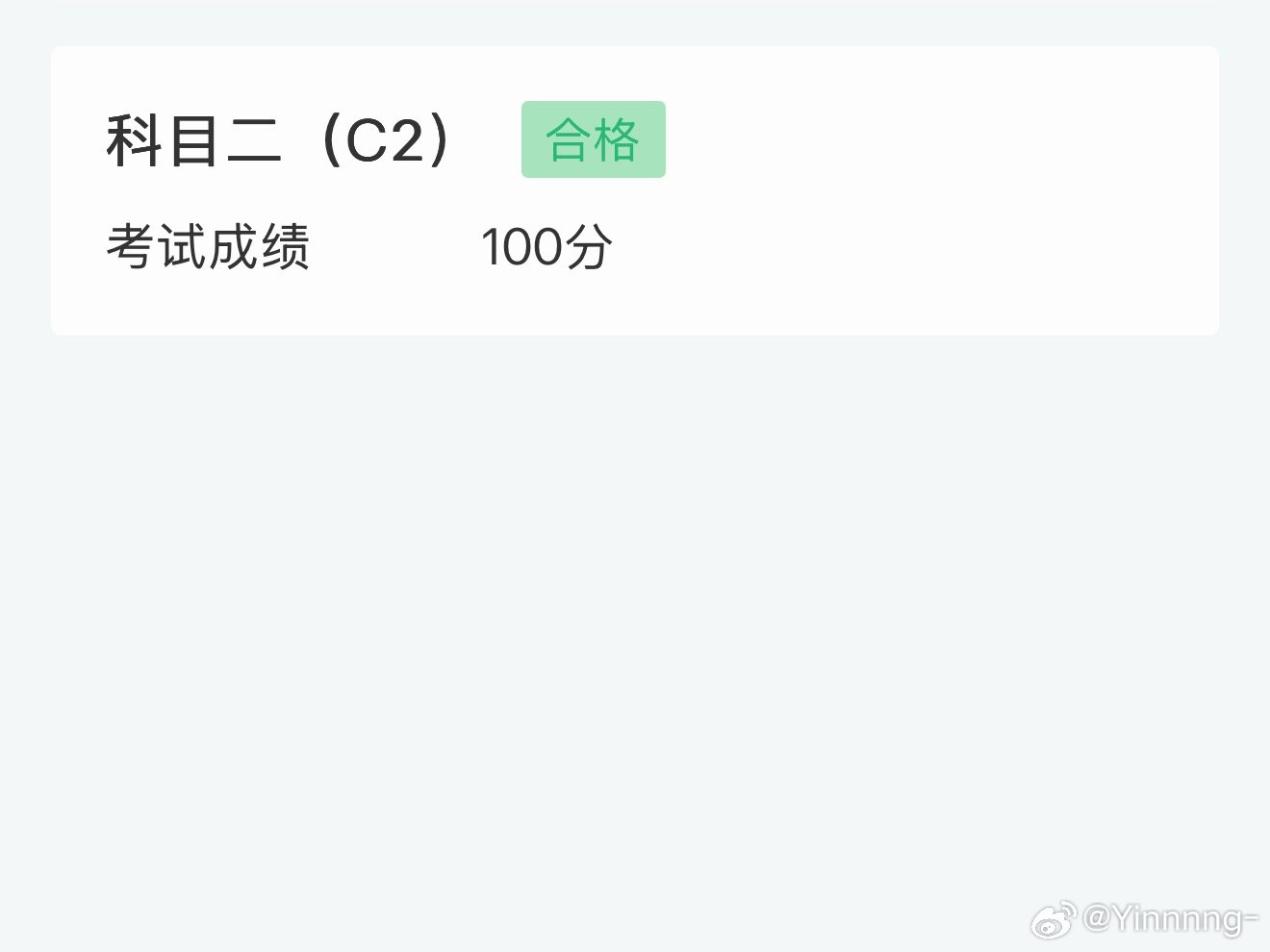 科目二拿下