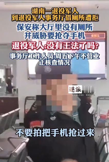 退役军人事务厅回应老兵借厕所被拒，保安人员称这里没有厕所，还说再拍就把手机抢过来